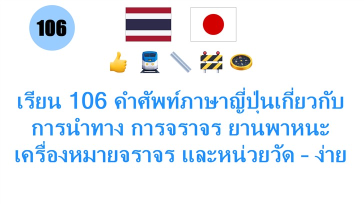 เรียน 106 คำศัพท์ภาษาญี่ปุ่นเกี่ยวกับการนำทาง การจราจร ยานพาหนะ เครื่องหมายจราจร และหน่วยวัด – ง่ายสำหรับคนไทย!